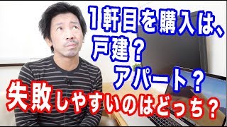 【不動産投資】1軒目に買う物件は、戸建てとアパートどっちが失敗しやすい？