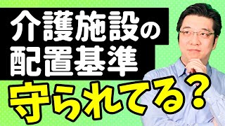 介護施設の人員配置基準3：1は守られているのか。法律と実態について解説