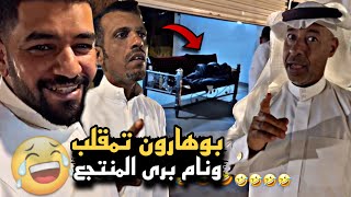 بوهارون تمقلب بالمنتجع وهو نايم وفصل عليهم 🤣🔥 | سنابات حسين البقشي | علي الشهابي | بوحسين الحساوي