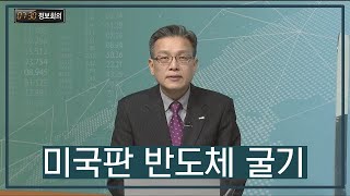 [730 정보회의] 미국판 반도체 굴기  / 730 정보회의 / 매일경제TV