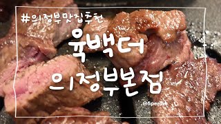 [ 의정부맛집추천 ] 육백더본점 #협찬 #의정부소고기