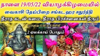 நாளை 19.05.22 வியாழக்கிழமை யில் வரும் வைகாசி தேய்பிறை சங்கடஹரசதுர்த்தி பெண்கள் இதை மட்டும் செய்யவும்