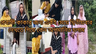 প্রবাসীর জন্য পাত্রী দেখতে গিয়ে কেন অপমানিত হলাম| গ্রামের পাত্রী দেখা | patri Dekha |village life |