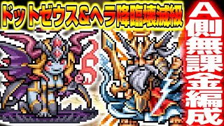 【パズドラ解説】ドットゼウス\u0026ヘラ降臨 ドットクロニクル壊滅級A側無課金周回編成【代用は概要欄へ】