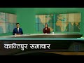 Kantipur Samachar | कान्तिपुर समाचार,  २४ भाद्र  २०८१