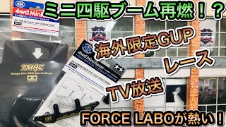 【ミニ四駆】いま、ミニ四駆が、、、フォースラボが熱い！！ そうだ、ラボに行こう！！