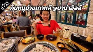 กินบุฟเฟ่ต์หมูย่างเกาหลีกันที่บานาฮิลล์ อัพเดท Fantasy Park #กินก่อนค่อยไปลด | เที่ยวเบาเบา