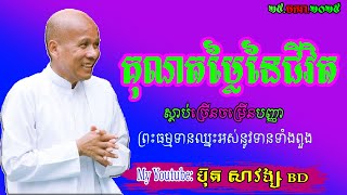 គុណតម្លៃនៃជីវិត លោកគ្រូប៊ុត សាវង្ស