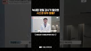 건강검진 후 유두 함몰이라 들었는데, 녹내장 정밀 검사가 필요할까요? #녹내장 #서울신세계안과