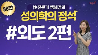 [닥튜버] 성의학의 정석, \