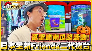 【初見大震撼😲!!】超好玩✨ Pokemon Frienda ✨五星強卡竟是「老婆先抓」🤣🤣 新螢幕按不到50+😭😭