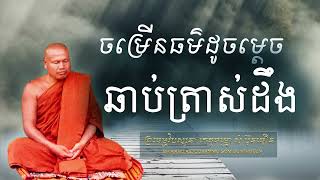 ចម្រើនធម៌ដូចម្តេច ទើបឆាប់ត្រាស់ដឹង