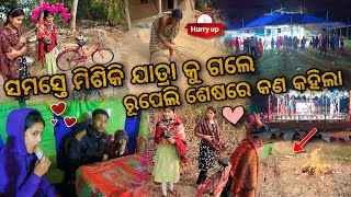 ସମସ୍ତେ ମିଶିକି ଯାତ୍ରା କୁ ଗଲେ🧑‍🚒 || ରୂପେଲି ଶେଷରେ କଣ କହିଲା🤔 ||  Village Couple💞|| Raju Biju Vlog