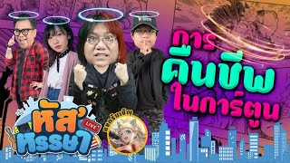 หัส’หรรษา – การคืนชีพกลับมาจากโลกหลังความตายในการ์ตูน | Gartic.io