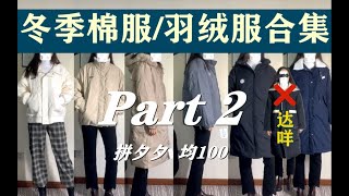 【测评】 PDD棉服｜羽绒服合集 ｜ 60-197 ｜ 平价 ｜ 冬装分享 ｜ 原相机无滤镜测评 ｜ 高性价比