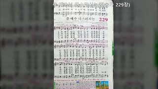 주 예수님 다스리시는(찬송가 229장)주고움 찬양250126