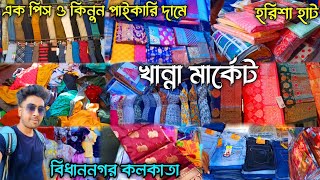 Khanna Market Kolkata । Harisha Haat । Bidhannagar Khanna Market । হরিশা হাট । খান্না মার্কেট ।