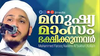 Geebath parayunnvarod Farooq naeemi│ Latest Islamic Speech in Malayalam │ farooq naeemi kollam