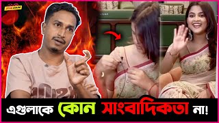 Sadia Ayman র সাথে যা হয়েছে এটাকে সাংবাদিকতা বলে না ! - Shamim Ahmed !