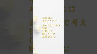 不倫脳のあの2人には、妻が自分で考え判断し行動して戦うことに意味がある