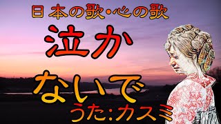 ♪『泣かないで』カスミの唄　うた：緑咲香澄