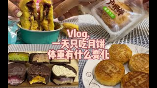 Vlog.一天只吃月饼，体重有什么变化？