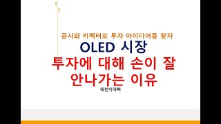 OLED 시장 투자에 대해 손이 잘 안나가는 이유