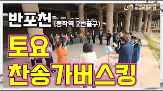 [24.12.28] 토요찬송가버스킹 동작역2번 출구