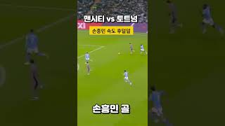 맨시티전 손흥민 멋진골장면 놀라운 속도로 상대선수 도쿠를 제치고 환상적인 슛을 성공시키면서 PL에서 가장 빠른 선수임을 보여준 경기  #손흥민골모음 #손흥민 #토트넘