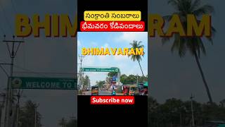 Bhimavaram Tour for sankranthi #shorts #bhimavaramvlogs