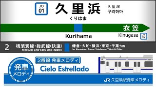 JR久里浜駅旧発車メロディ「Gota del Vient」「Cielo Estrellado」