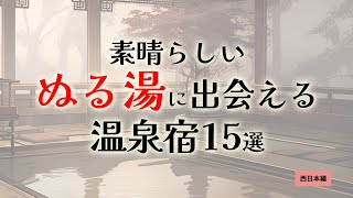 じっくりと【ぬる湯】を楽しもう！素晴らしいぬる湯を楽しめる温泉宿15選｜西日本編