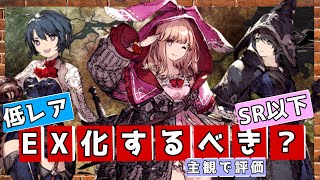 【FFBE幻影戦争】SR以下はEX化するべきか？主観で評価