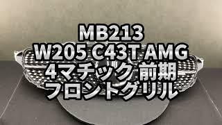 MB213 W205 C43T AMG 4マチック 前期  フロント ダイヤモンド グリル