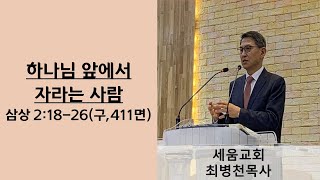 세움교회(최병천목사)-2024 12 29 주일예배 / 하나님 앞에서 자라는 사람(삼상 2:18-26)