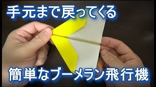 折り紙で紙飛行機が戻ってくる簡単なブーメラン飛行機