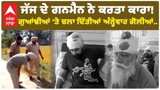 Crime  News | Highcourt News | ਜੱਜ ਦੇ ਗਨਮੈਨ ਨੇ ਕਰਤਾ ਕਾਰਾ!ਗੁਆਂਢੀਆਂ ਤੇ ਚਲਾ ਦਿੱਤੀਆਂ ਅੰਨ੍ਹੇਵਾਹ ਗੋਲੀਆਂ..