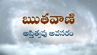 ఋతవాణి  |    అస్తిత్వపు అవసరం     |    21/12/2021