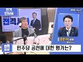 전격시사 ①제 3지대 ‘민주 연대’ 영향력은 ②민주당 공천에 대한 평가는 김민석 의원 더불어민주당 ｜kbs 240304 방송