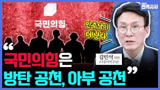 [전격시사] ①제 3지대 ‘민주 연대’ 영향력은? ②민주당 공천에 대한 평가는?-김민석 의원 (더불어민주당)｜KBS 240304 방송