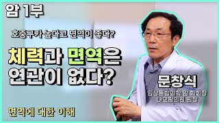 [면역력] 호중구, 기력, 체력이 좋다고 면역이 좋은 게 아니다? • 면역력 높이는 법 • 암완치 • 호중구 • 림프구