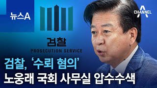 검찰, ‘수뢰 혐의’ 민주당 노웅래 국회 사무실 압수수색 | 뉴스A