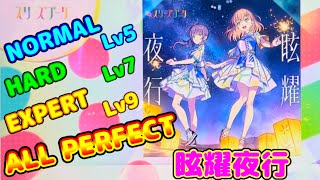 【スクフェス2】(蓮ノ空)眩耀夜行 (スリーズブーケ)ALL PERFECT