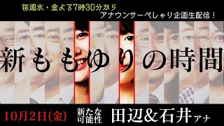 【生配信】アナウンサーべしゃり企画！田辺\u0026石井で新ももゆり誕生!?