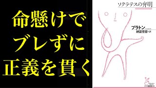 【無知の知】愚かな人々に⚪︎された賢者 /『ソクラテスの弁明』