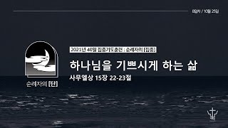 2021년10월25일 | [순례자의 단] 하나님을 기쁘시게 하는 삶(삼상15:22-23) - 40일 집중기도훈련