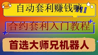 [Tutorial]。比特币只涨一天,交易策略揭秘#网格新功能发现——网格随价格上移#Michael#eth|#数字货币出金 #网格交易法，#炒币看盘软件##网格交易币安,#高频交易##炒币