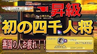 【キングダムナナフラ】　領土戦　結果発表！！　祝　初の四千人将！！【諸侯王への道】最高に嬉ピー！！