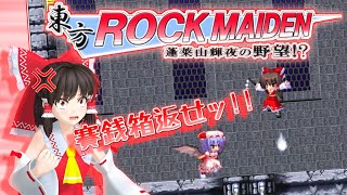 【東方ROCK MAIDEN】奪われた賽銭箱を取り戻すために霊夢さんが幻想郷を駆け巡るゲーム！【東方二次創作ゲーム/ゆっくり実況】part1