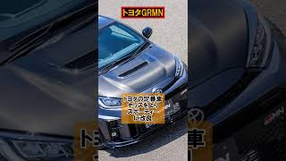 【カーライフニュース】トヨタ爆速車種「GRMN」（ショート動画）#shorts #車好き #車 #grmn #トヨタ #grスポーツ #スポーツカー #ダイスマン #国産車 #grブランド #燃費